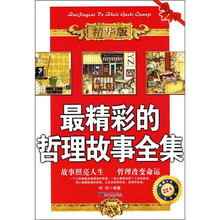 最精彩的哲理故事全集(精华版)
