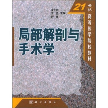 21世纪高等医学院校教材：局部解剖与手术学