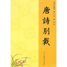 唐詩别裁