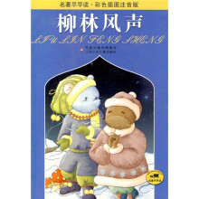 名著早早读：柳林风声（彩色插图注音版）