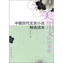 中国历代文言小说精选读本