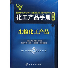 化工产品手册：生物化工产品