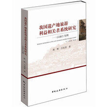 我国遗产地旅游利益相关者系统研究：以丽江为例