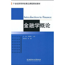 21世纪高等学校精品课程规划教材:金融学概论