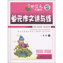 京师作文大课堂:单元作文讲与练(1年级上)