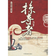 长篇反腐小说：掠夺者