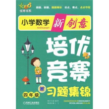 优博书系·小学数学新创意培优:竞赛习题集锦(4年级)