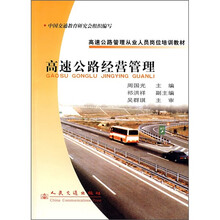 高速公路管理从业人员岗位培训教材：高速公路经营管理