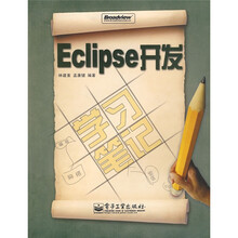 Eclipse开发学习笔记(附光盘1张)