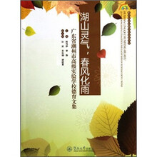 湖山灵气春风化雨（广东省潮州市高级实验学校德育文集）/教师专业发展学校探索书系