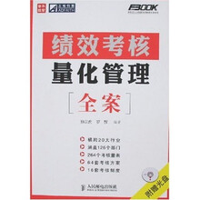 弗布克人力资源管理操作实务系列：绩效考核量化管理全案