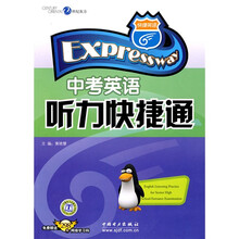 快捷英语·中考英语听力快捷通(附赠298元网络学习码)