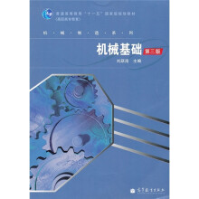 普通高等教育“十一五”国家级规划教材（高职高专教育）·机械制造系列：机械基础（第3版）