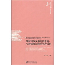 理解民族关系的新思路:少数族群问题的去政治化