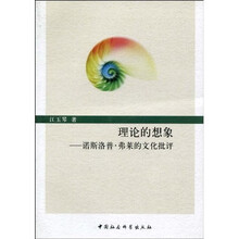 理论的想象:诺斯洛普·弗莱的文化批评