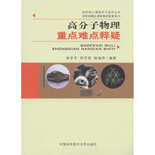 高校核心课程学习指导丛书：高分子物理重点难点释疑