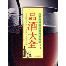 品酒大全