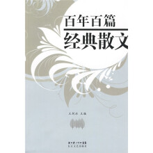 百年百篇经典散文