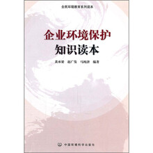 全民环境教育系列读本：企业环境保护知识读本
