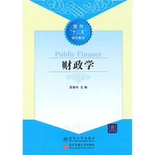 面向“十二五”规划教材：财政学
