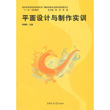 教育部高等学校高职高专广播影视类专业教学指导委员会“十一五”规划教材：平面设计与制作实训