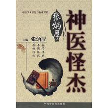 神医怪杰张炳厚