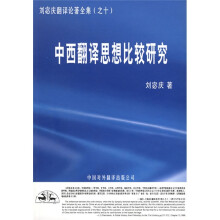 中西翻译思想比较研究