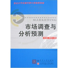 重点大学市场营销专业核心教材：市场调查与分析预测