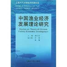 中国渔业经济发展理论研究
