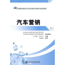 高等职业教育汽车技术服务与营销专业规划教材:汽车营销