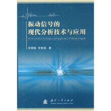 振动信号的现代分析技术与应用