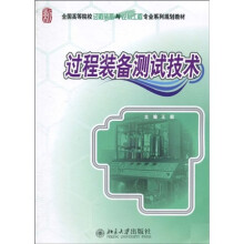 全国高等院校过程装备与控制工程专业系列规划教材:过程装备测试技术
