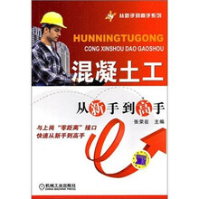 混凝土工从新手到高手