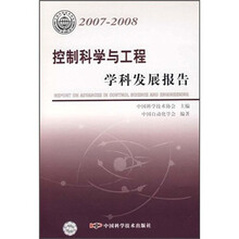 控制科学与工程学科发展报告(2007-2008)