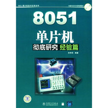 8051单片机彻底研究(经验篇)(附CD光盘)