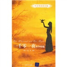 一千零一夜故事精编(中文导读英文版)