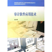 教育部职业教育与成人教育司推荐教材配套用书·财经商贸类职业培训用书：审计软件应用技术