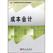 全国高职高专财会专业规划教材：成本会计