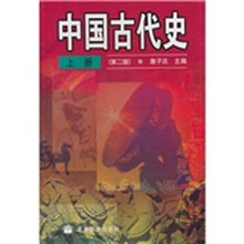 中国古代史（上册）（第2版）