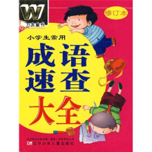 小学生常用成语速查大全(修订本)
