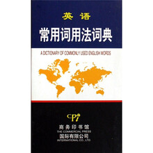 英语常用词用法词典
