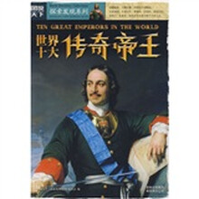 图说天下·探索发现系列：世界十大传奇帝王