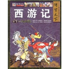 博学天下:西游记