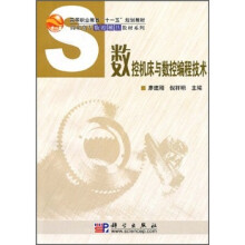 高等职业教育“十一五”规划教材：数控机床与数控编程技术
