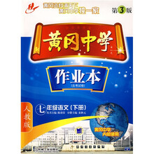 黄冈中学作业本：7年级语文（下册）（第3版）