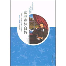 世界文学文库·教育部“语文课程标准”指定书目:富兰克林自传(插图本)