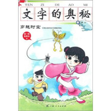 字的奥秘·穿越时空