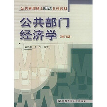 公共管理硕士MPA系列教材：公共部门经济学（修订版）