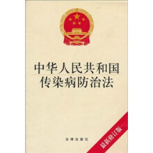 中华人民共和国传染病防治法