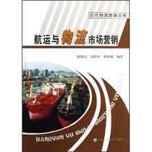 航运与物流市场营销